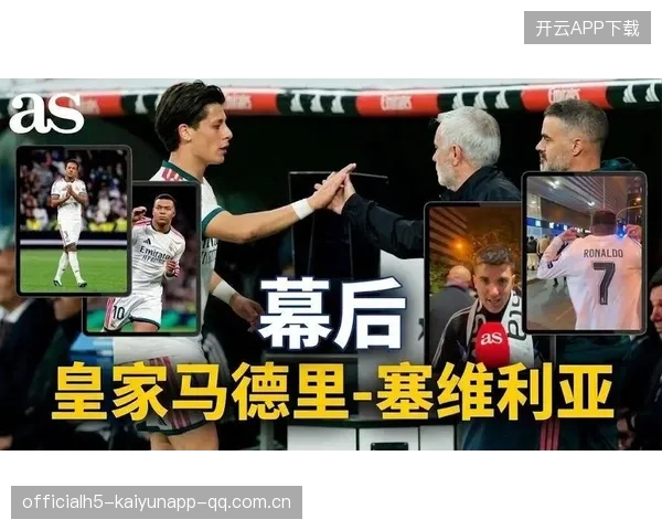 伯纳乌之夜：皇家马德里对阵塞维利亚的完整大名单与战前深度解读